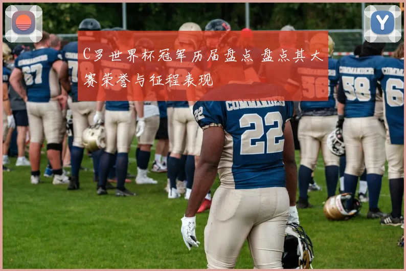 C罗世界杯冠军历届盘点 盘点其大赛荣誉与征程表现