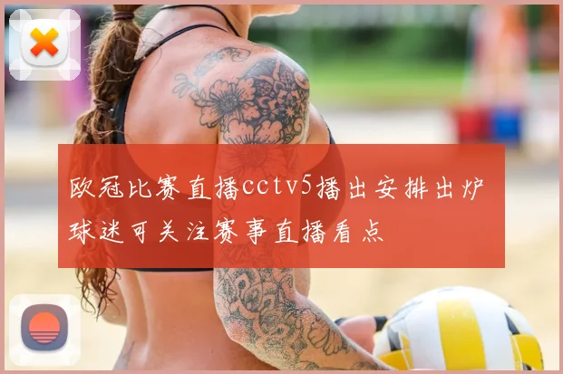 欧冠比赛直播cctv5播出安排出炉 球迷可关注赛事直播看点