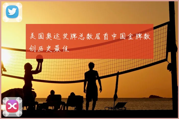 美国奥运奖牌总数居首中国金牌数创历史最佳