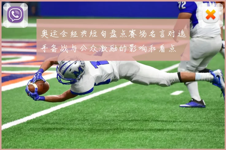 奥运会经典短句盘点赛场名言对选手备战与公众激励的影响和看点