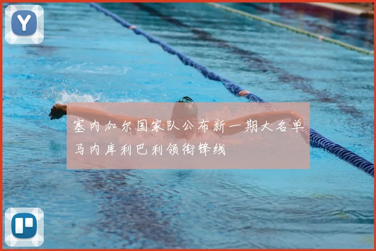 塞内加尔国家队公布新一期大名单马内库利巴利领衔锋线