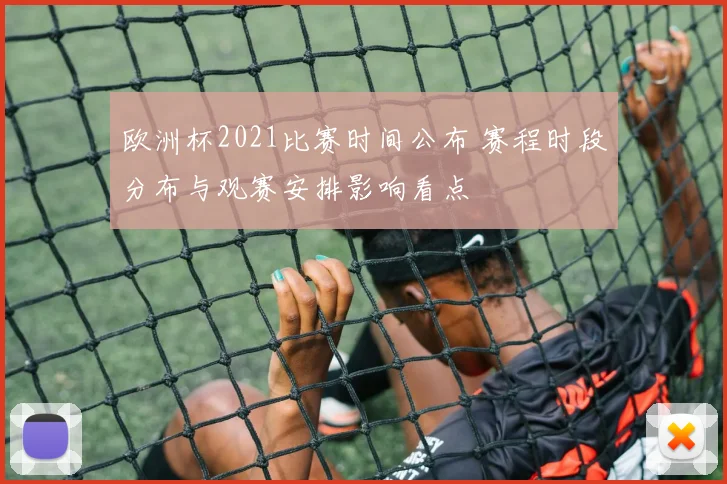 欧洲杯2021比赛时间公布 赛程时段分布与观赛安排影响看点