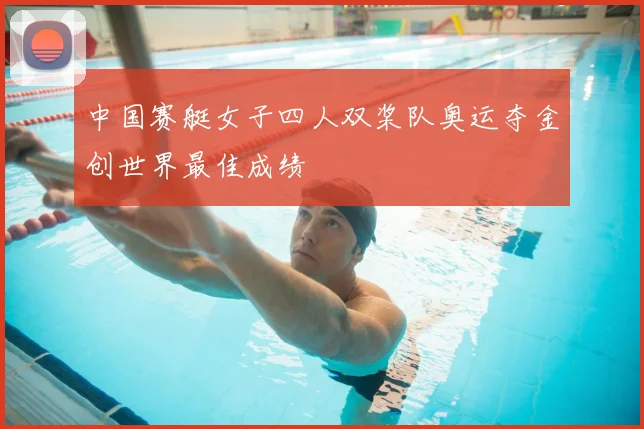 中国赛艇女子四人双桨队奥运夺金创世界最佳成绩
