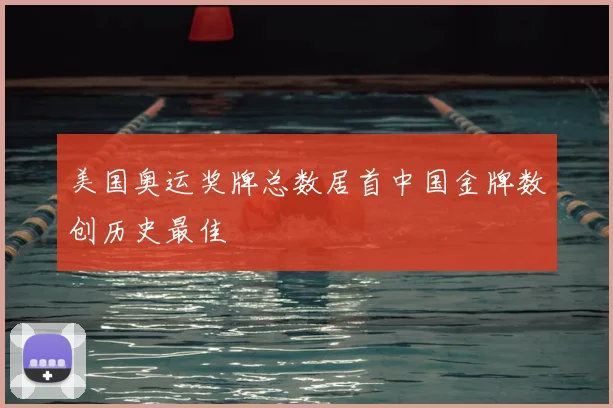 美国奥运奖牌总数居首中国金牌数创历史最佳