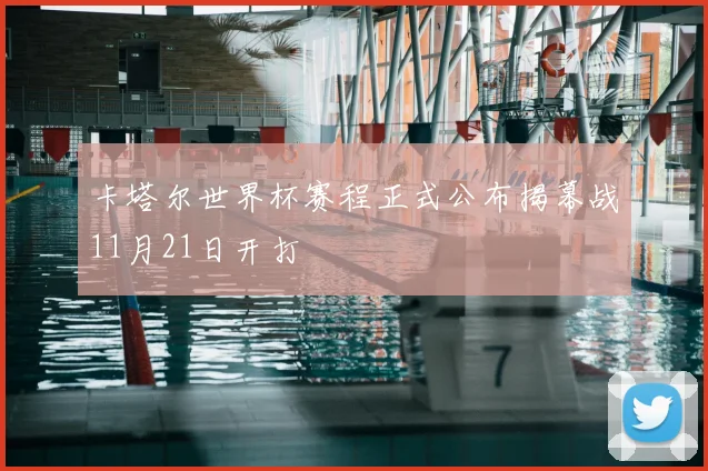 卡塔尔世界杯赛程正式公布揭幕战11月21日开打