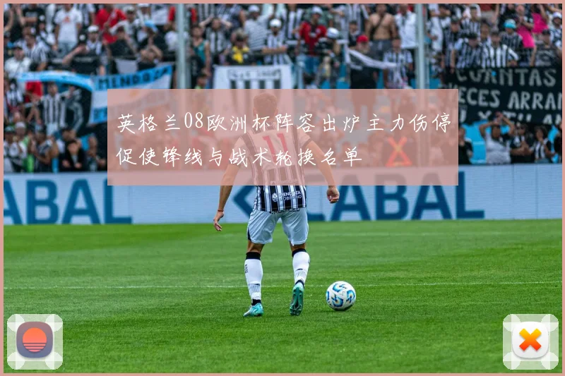 英格兰08欧洲杯阵容出炉主力伤停促使锋线与战术轮换名单