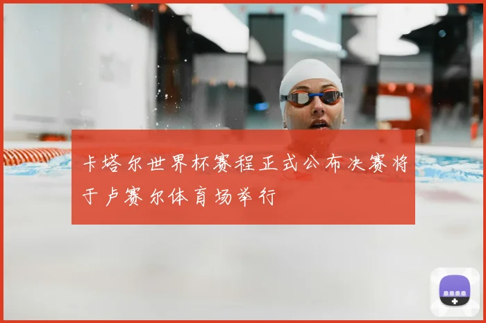 卡塔尔世界杯赛程正式公布决赛将于卢赛尔体育场举行
