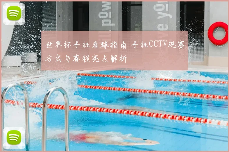 世界杯手机看球指南 手机CCTV观赛方式与赛程亮点解析