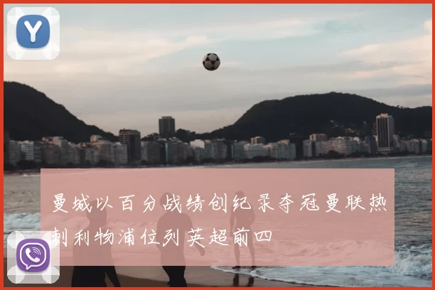 曼城以百分战绩创纪录夺冠曼联热刺利物浦位列英超前四