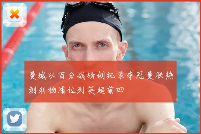 曼城以百分战绩创纪录夺冠曼联热刺利物浦位列英超前四