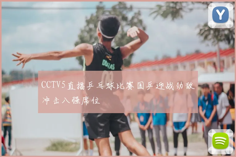 CCTV5直播乒乓球比赛国乒迎战劲敌冲击八强席位