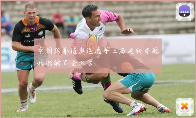 中国跆拳道奥运选手三局逆转夺冠精彩瞬间全记录