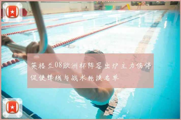 英格兰08欧洲杯阵容出炉主力伤停促使锋线与战术轮换名单