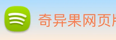 奇异果网页版 logo